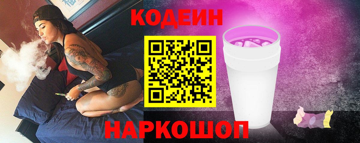 Кодеин напиток Lean (лин) Чехов