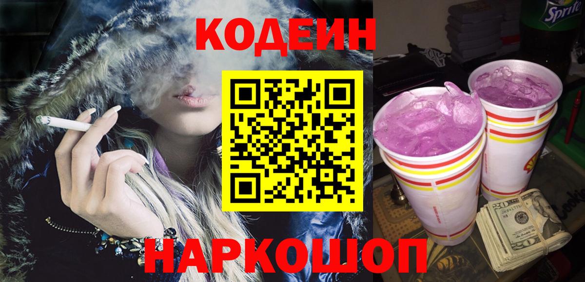 Кодеиновый сироп Lean Purple Drank  Codein напиток Lean (лин)  Вход с VPN  Чехов 
